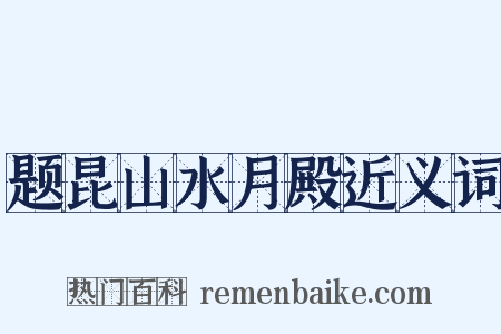 题昆山水月殿近义词是什么意思的图片